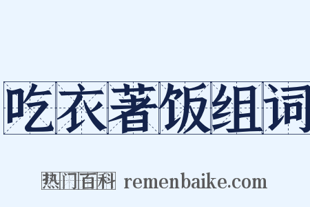 吃衣著饭组词是什么意思的图片